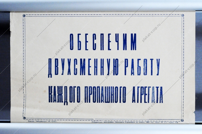 Советский плакат лозунг СССР - Обеспечим двухсменную работу каждого пропаянного агрегата 1965 год