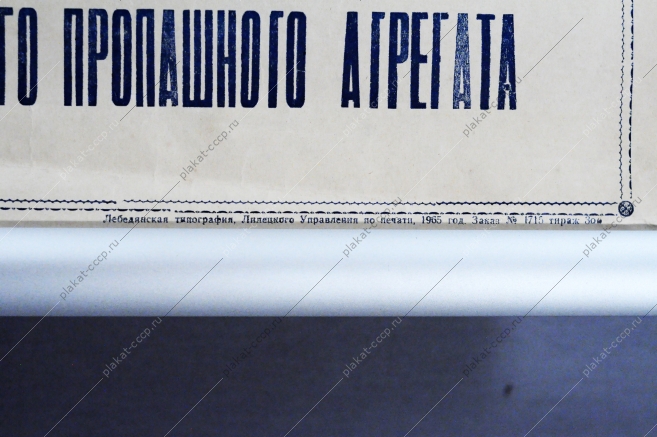 Советский плакат лозунг СССР - Обеспечим двухсменную работу каждого пропаянного агрегата 1965 год