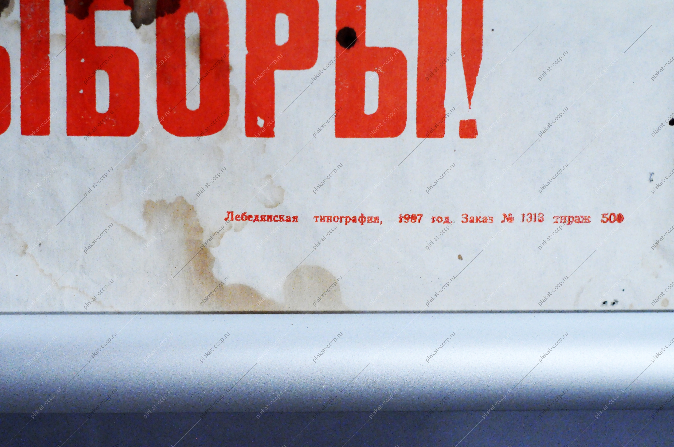 Советский плакат лозунг СССР 'Все на выборы' 1987 год