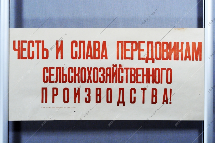 Плакат СССР - Честь и слава передовикам социалистического производства, 1969 год