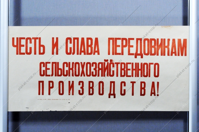 Плакат СССР - Честь и слава передовикам социалистического производства, 1969 год
