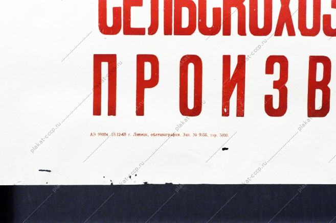 Плакат СССР - Честь и слава передовикам социалистического производства, 1969 год