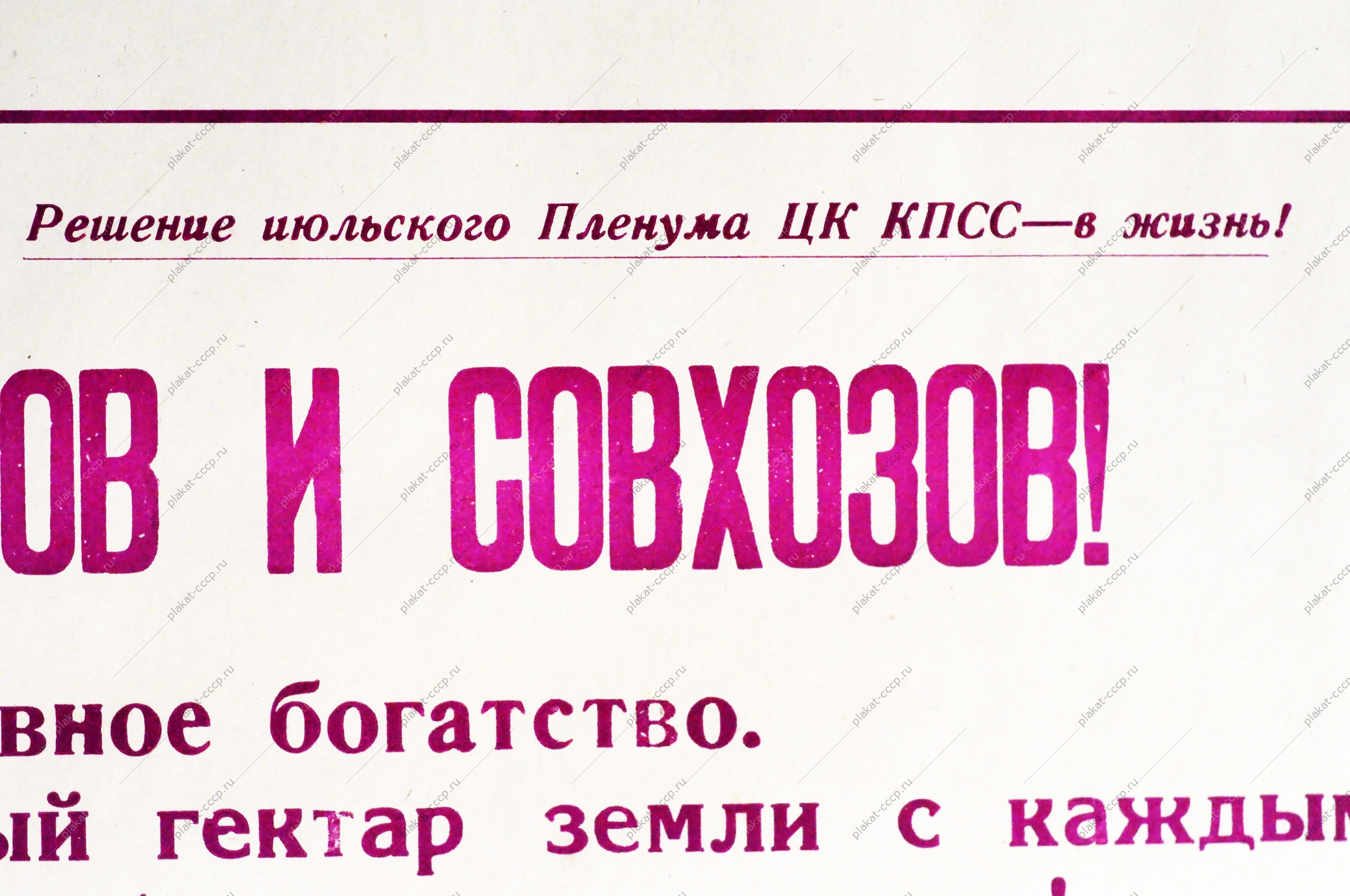 Советский плакат СССР - Труженики колхозов и совхозов Земля - наше основное богатство 1970 год