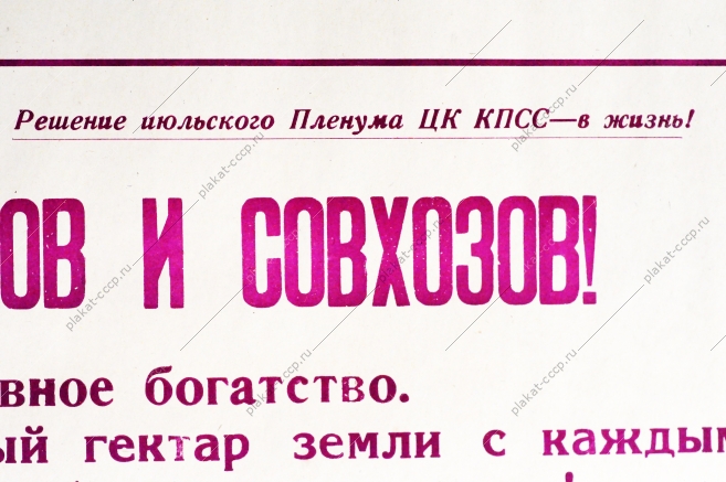 Советский плакат СССР - Труженики колхозов и совхозов Земля - наше основное богатство 1970 год