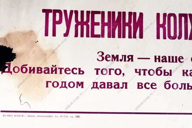 Советский плакат СССР - Труженики колхозов и совхозов Земля - наше основное богатство 1970 год