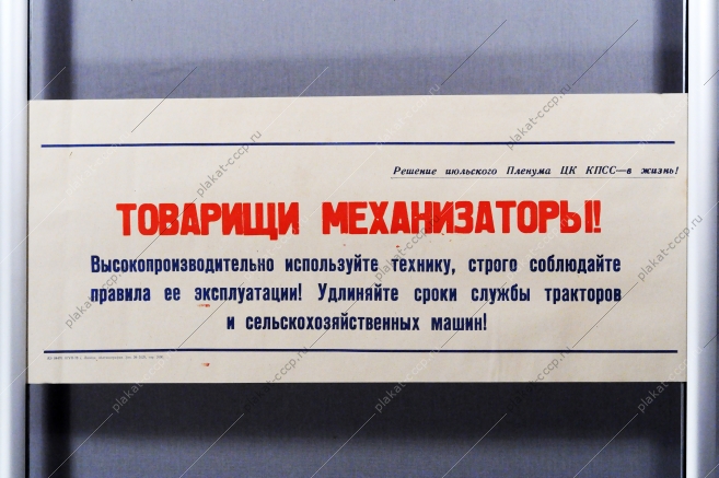 Советский плакат СССР - Товарищи механизаторы Высокопроизводительно используйте технику, строго соблюдайте правила ее эксплуатации 1970 год
