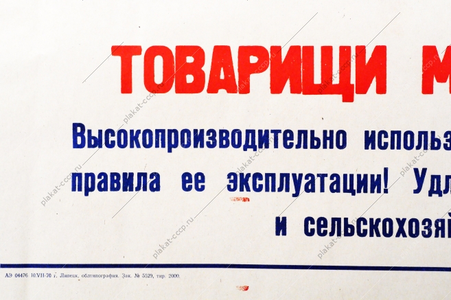 Советский плакат СССР - Товарищи механизаторы Высокопроизводительно используйте технику, строго соблюдайте правила ее эксплуатации 1970 год