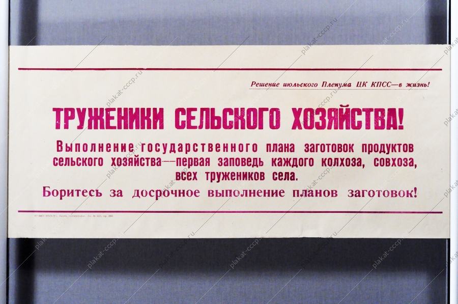 Советский плакат СССР - Труженики сельского хозяйства Боритесь за досрочное выполнение планов заготовок 1970 год