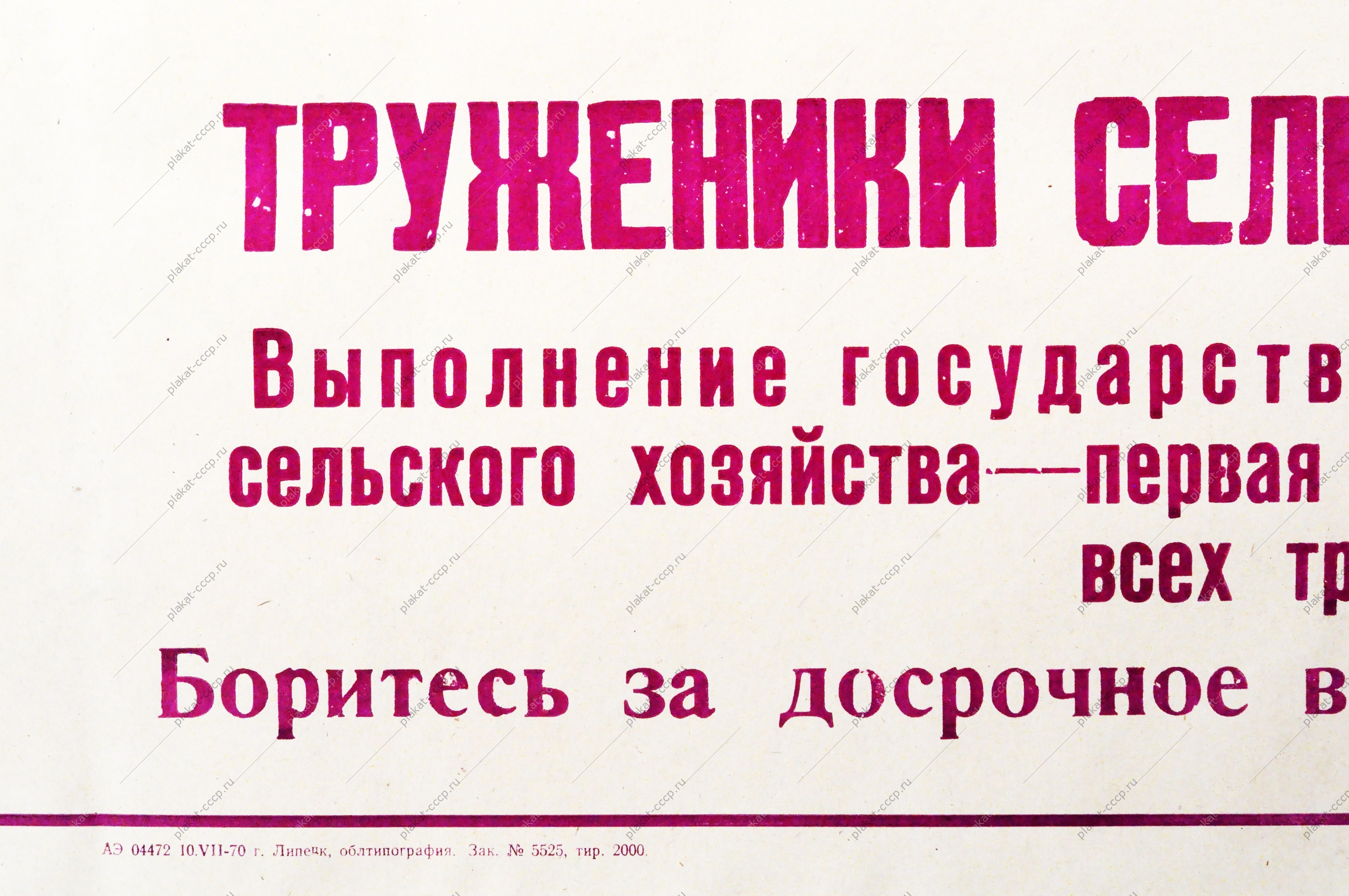 Советский плакат СССР - Труженики сельского хозяйства Боритесь за досрочное выполнение планов заготовок 1970 год