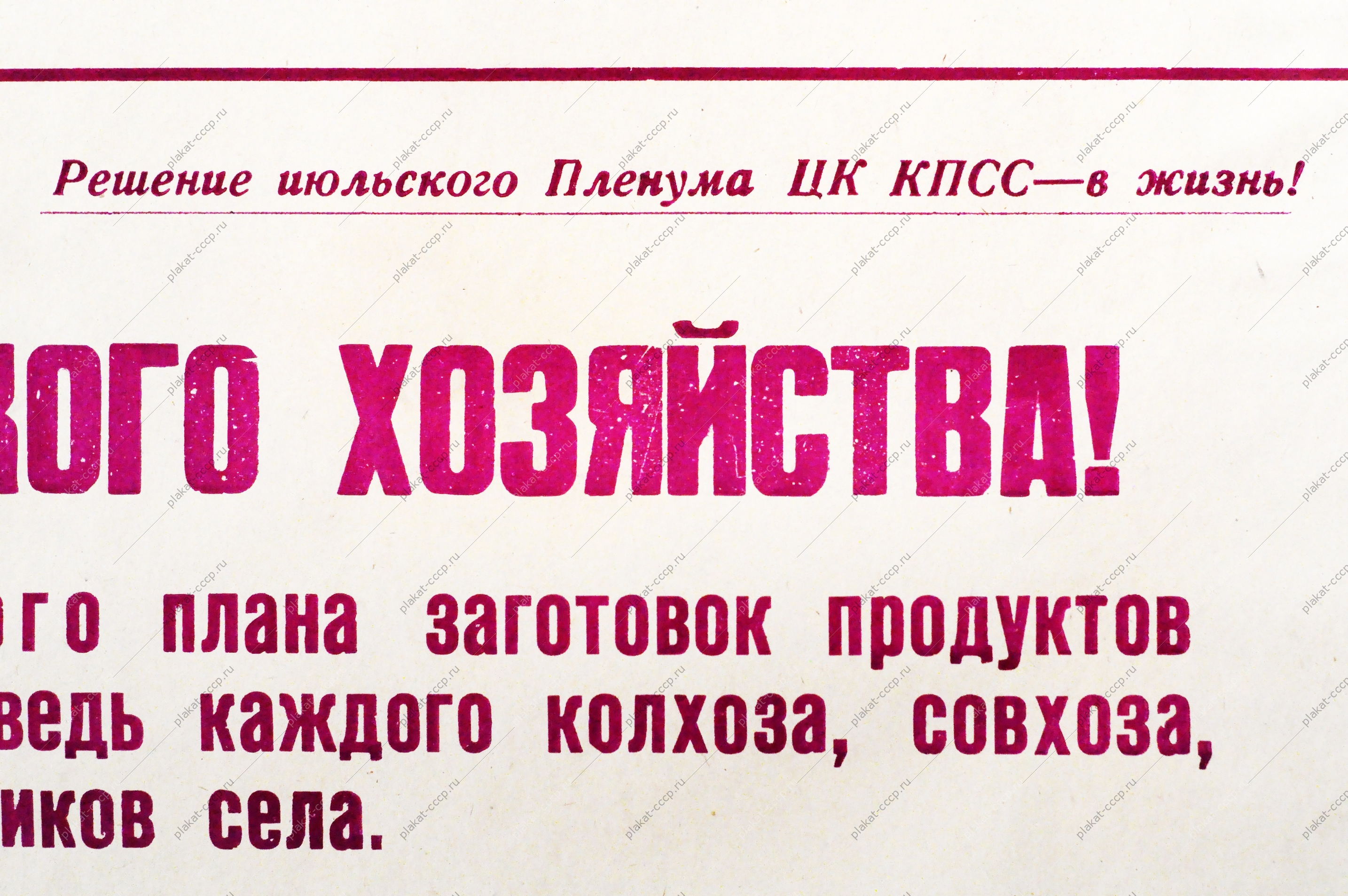 Советский плакат СССР - Труженики сельского хозяйства Боритесь за досрочное выполнение планов заготовок 1970 год