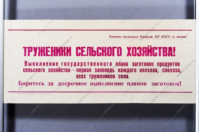 Советский плакат СССР - Труженики сельского хозяйства Боритесь за досрочное выполнение планов заготовок 1970 год