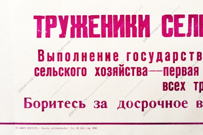 Советский плакат СССР - Труженики сельского хозяйства Боритесь за досрочное выполнение планов заготовок 1970 год