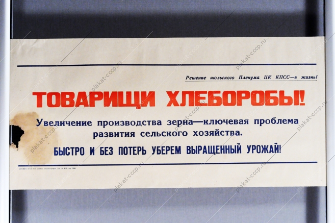 Советский плакат СССР - Товарищи хлеборобы Быстро и без потерь уберем выращенный урожай 1970 год