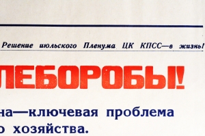 Советский плакат СССР - Товарищи хлеборобы Быстро и без потерь уберем выращенный урожай 1970 год