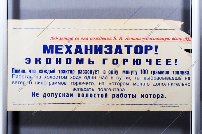 Советский плакат СССР - Механизатор Экономь горючее Не допускай холостой работы мотора 1968 год