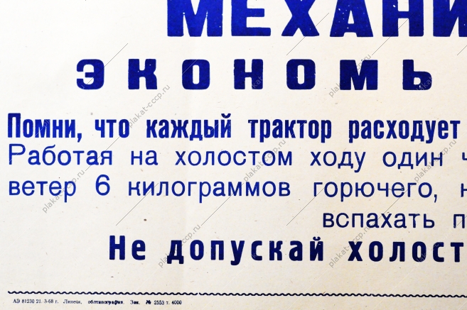 Советский плакат СССР - Механизатор Экономь горючее Не допускай холостой работы мотора 1968 год