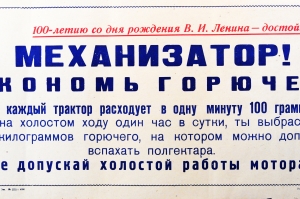 Советский плакат СССР - Механизатор Экономь горючее Не допускай холостой работы мотора 1968 год