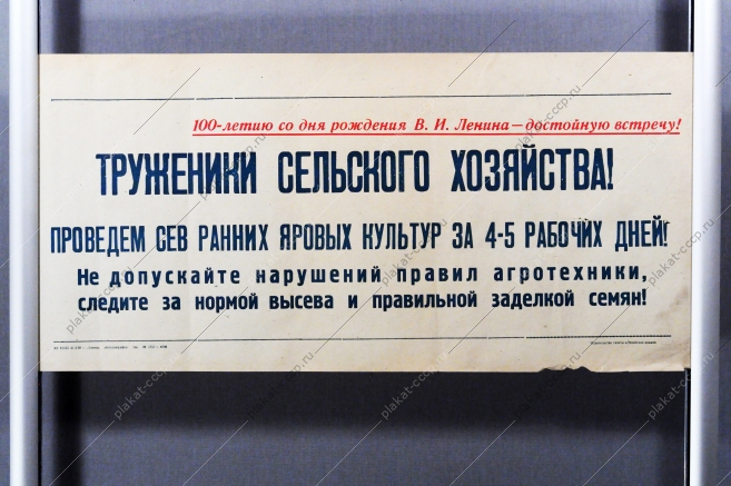Советский плакат СССР - Труженики сельского хозяйства Проведем сев ранних яровых культур за 4-5 рабочих дней 1968 год