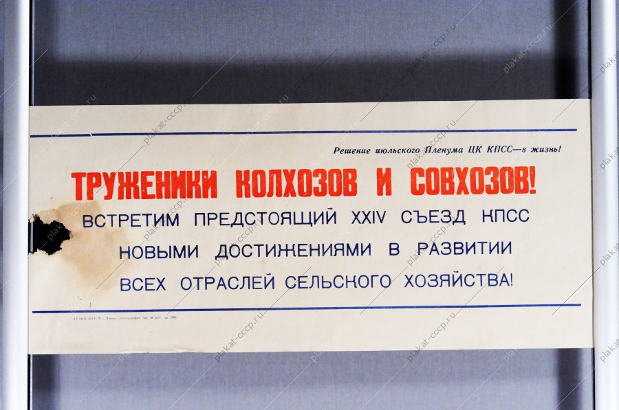 Советский плакат СССР - Труженики колхозов и совхозов Встретим предстоящий 24 съезд ЦК КПСС новыми достижениями в развитии всех областей сельского хозяйства 1970 год