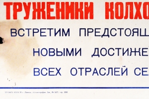 Советский плакат СССР - Труженики колхозов и совхозов Встретим предстоящий 24 съезд ЦК КПСС новыми достижениями в развитии всех областей сельского хозяйства 1970 год