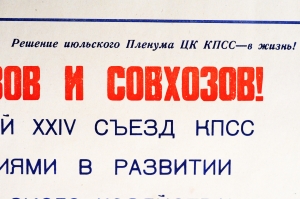 Советский плакат СССР - Труженики колхозов и совхозов Встретим предстоящий 24 съезд ЦК КПСС новыми достижениями в развитии всех областей сельского хозяйства 1970 год