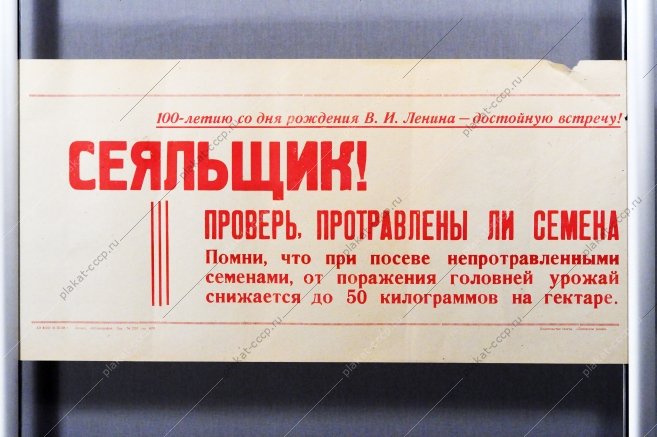 Советский плакат СССР - Сеяльщик Проверь, протравлены ли семена 1968 год