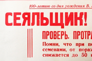 Советский плакат СССР - Сеяльщик Проверь, протравлены ли семена 1968 год
