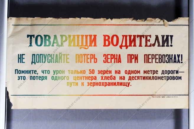 Советский плакат СССР - Товарищи водители Не допускайте потерь зерна при перевозках 1968 год