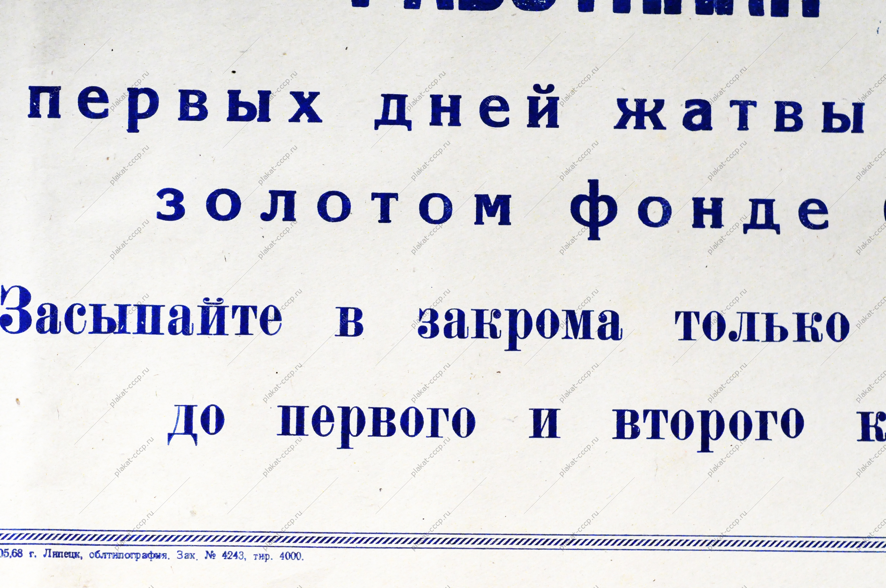 Советский плакат СССР - Работники полеводства С первых дней жатвы позаботьтесь о семенах - золотом фонде будущего урожая 1968 год