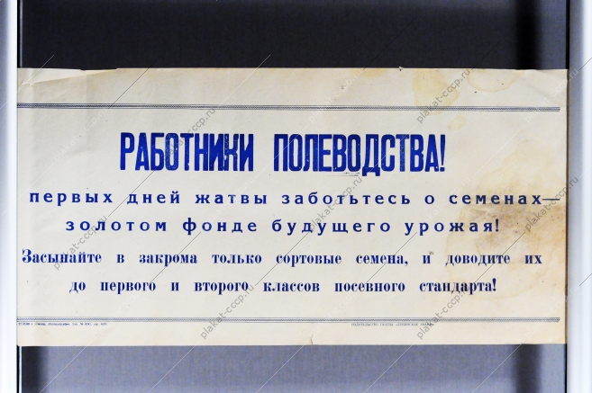 Советский плакат СССР - Работники полеводства С первых дней жатвы позаботьтесь о семенах - золотом фонде будущего урожая 1968 год