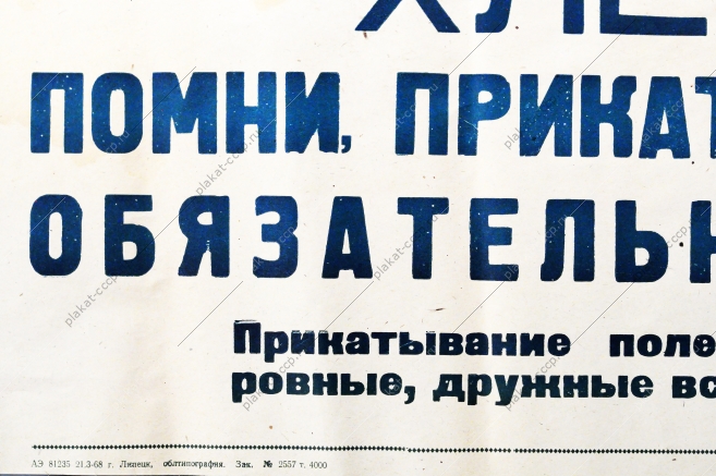Советский плакат СССР - Хлебороб Помни, прикатывание посевов - обязательный агроприем 1968 год