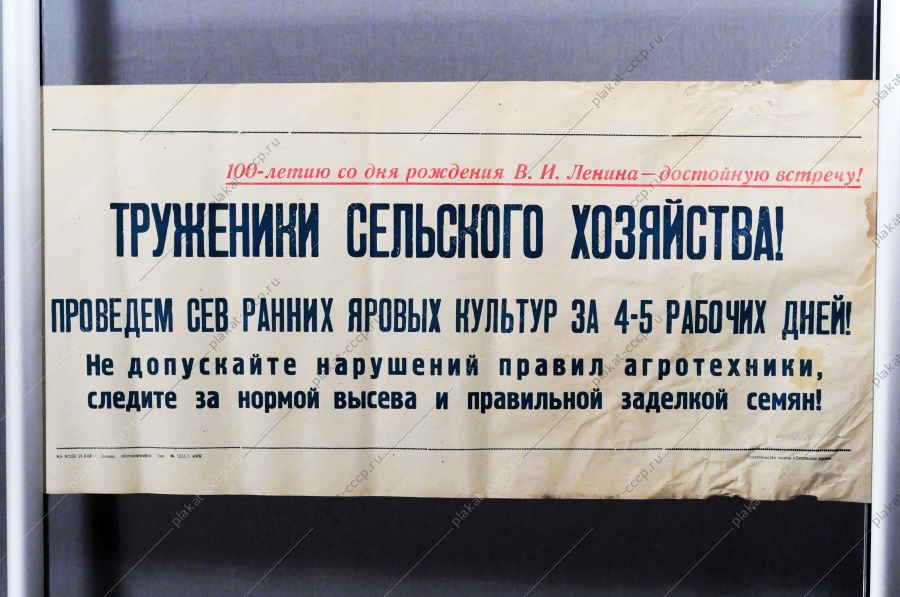 Советский плакат СССР Труженики сельского хозяйства Проведем сев ранних яровых культур за 4-5 рабочих дней 1968 год