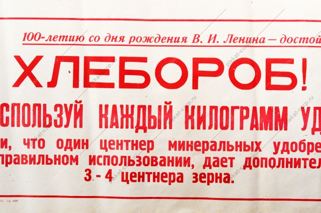 Советский Плакат СССР Хлебороб Умело используй каждый килограмм удобрений 1968 год