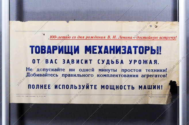 Советский плакат СССР - Товарищи механизаторы От вас зависит судьба урожая Полнее используйте мощность машин 1968 год