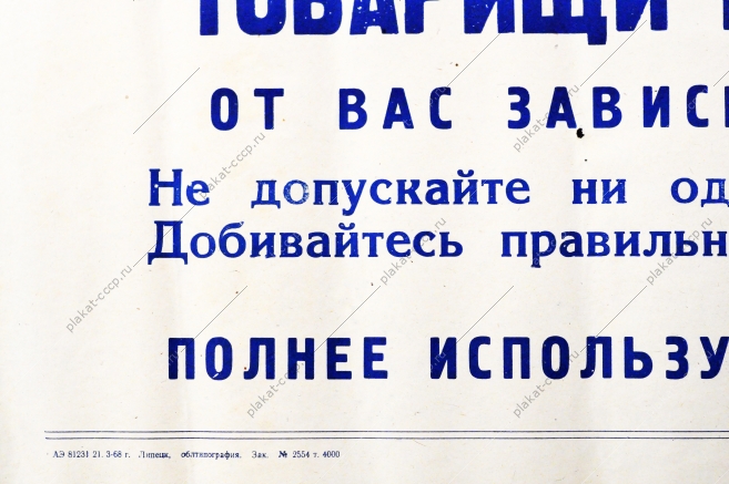 Советский плакат СССР - Товарищи механизаторы От вас зависит судьба урожая Полнее используйте мощность машин 1968 год
