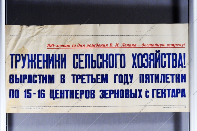 Советский плакат СССР - Труженики сельского хозяйства Вырастим в третьем году пятилетки по 15-16 центнеров с гектара 1968 год