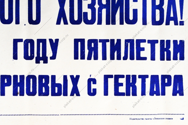 Советский плакат СССР - Труженики сельского хозяйства Вырастим в третьем году пятилетки по 15-16 центнеров с гектара 1968 год