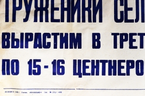 Советский плакат СССР - Труженики сельского хозяйства Вырастим в третьем году пятилетки по 15-16 центнеров с гектара 1968 год
