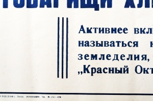 Советский плакат СССР - Товарищи Хлеборобы Активнее включайтесь в соревнование за право называться коллективами высокой культуры земледелия, начатое бригадами колхоза 'Красный Октябрь' Добринского района, 1968 год