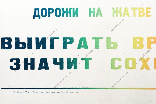 Советский плакат СССР Механизатор Выиграть время на уборке - значит сохранить урожай 1968 год