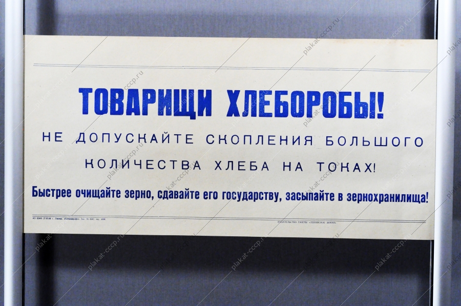 Советский плакат СССР Товарищи хлеборобы Не допускайте скопления большого количества зерна на токах 1968 год