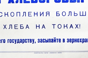 Советский плакат СССР Товарищи хлеборобы Не допускайте скопления большого количества зерна на токах 1968 год
