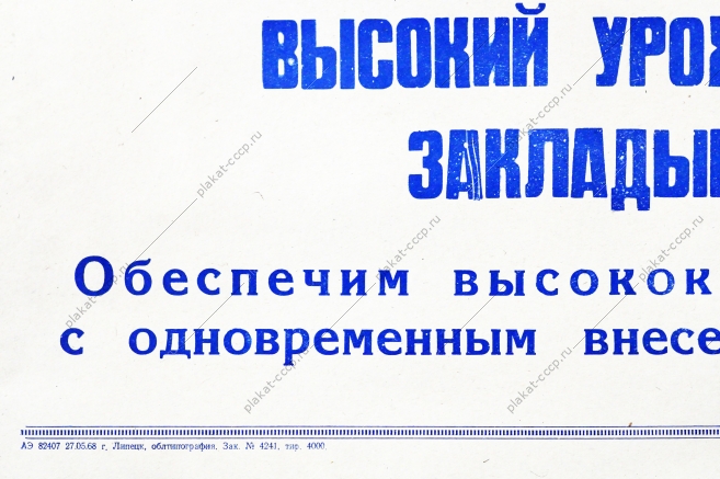 Советский плакат СССР Товарищи трактористы Высокий урожай будущего года закладывается сегодня 1968 год