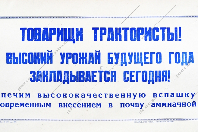 Советский плакат СССР Товарищи трактористы Высокий урожай будущего года закладывается сегодня 1968 год