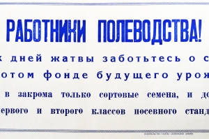 Советский плакат СССР Работники полеводства С первых дней жатвы позаботьтесь о семенах - золотом фонде будущего урожая 1968 год