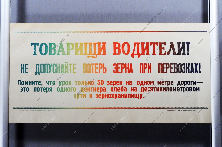 Советский плакат СССР Товарищи водители Не допускайте потерь зерна при перевозках 1968 год