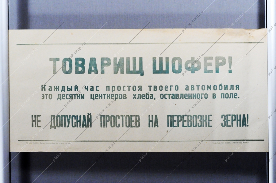 ФСоветский плакат СССР Товарищ шофер Каждый час простоя твоего автомобиля - это десятки центнеров хлеба, оставленного в поле 1968 год