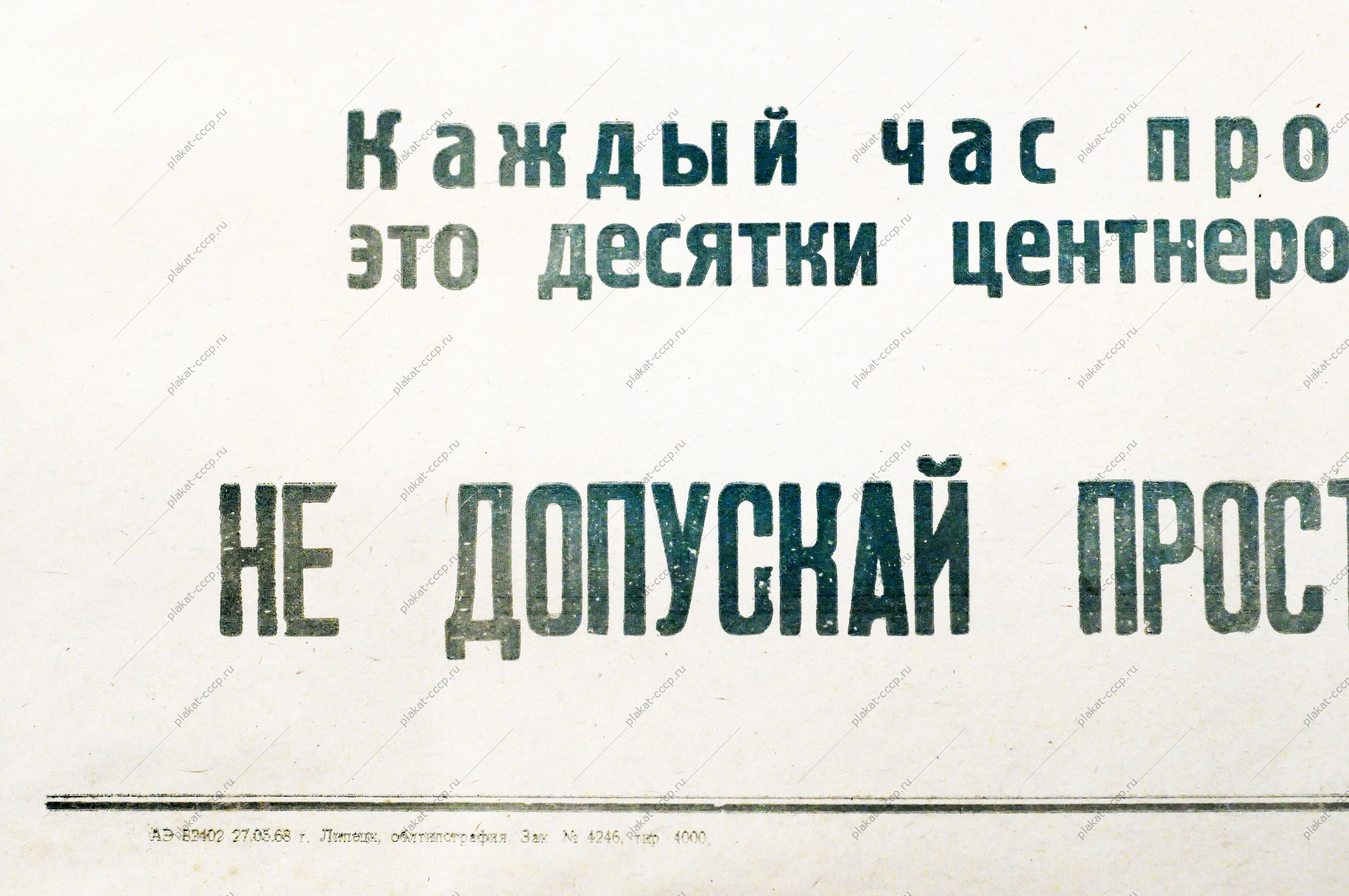 Советский плакат СССР Товарищ шофер Каждый час простоя твоего автомобиля - это десятки центнеров хлеба, оставленного в поле 1968 год