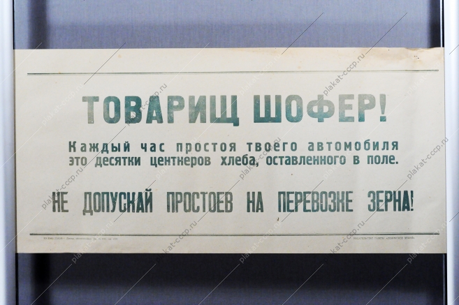 ФСоветский плакат СССР Товарищ шофер Каждый час простоя твоего автомобиля - это десятки центнеров хлеба, оставленного в поле 1968 год