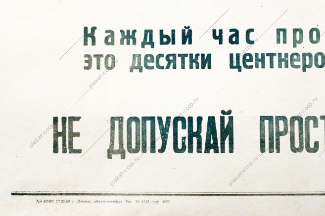 Советский плакат СССР Товарищ шофер Каждый час простоя твоего автомобиля - это десятки центнеров хлеба, оставленного в поле 1968 год